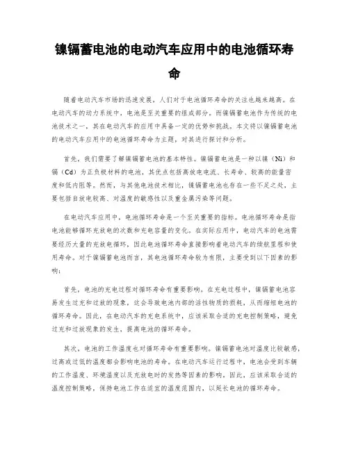 镍镉蓄电池的电动汽车应用中的电池循环寿命