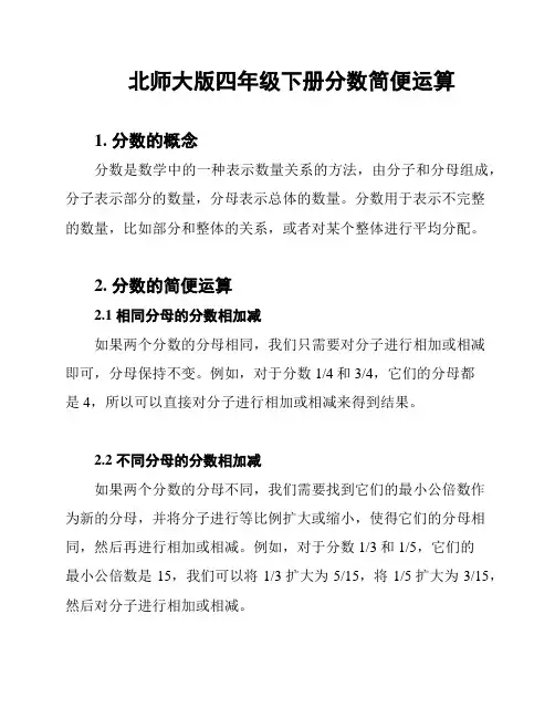 北师大版四年级下册分数简便运算