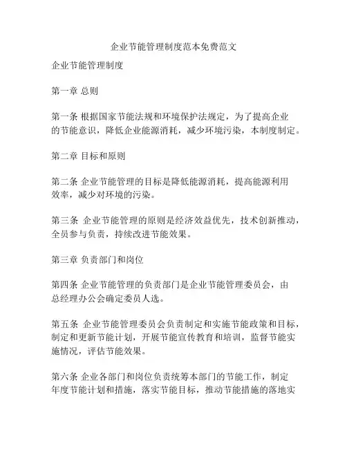 企业节能管理制度范本免费范文