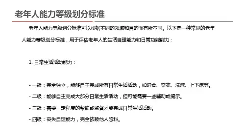 老年人能力等级划分标准