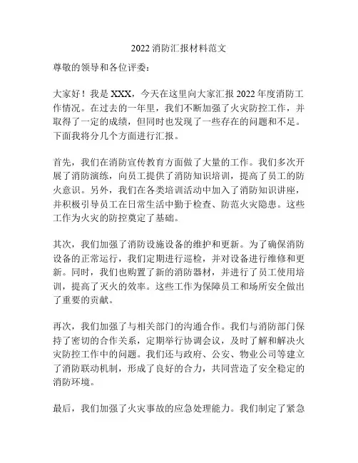 2022消防汇报材料范文