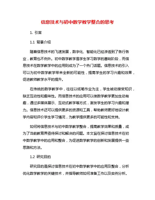 信息技术与初中数学教学整合的思考