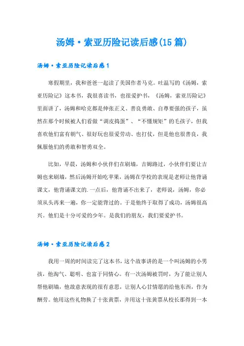 汤姆·索亚历险记读后感(15篇)