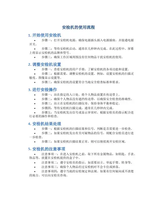 安检机的使用流程