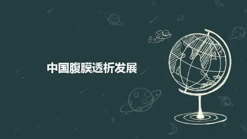 中国腹膜透析发展