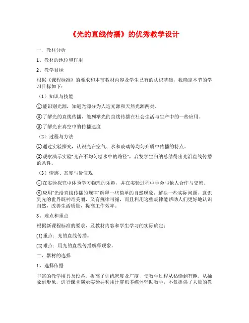 《光的直线传播》的优秀教学设计