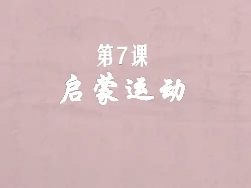 人教版历史必修三第7课《启蒙运动》课件(共20张PPT)
