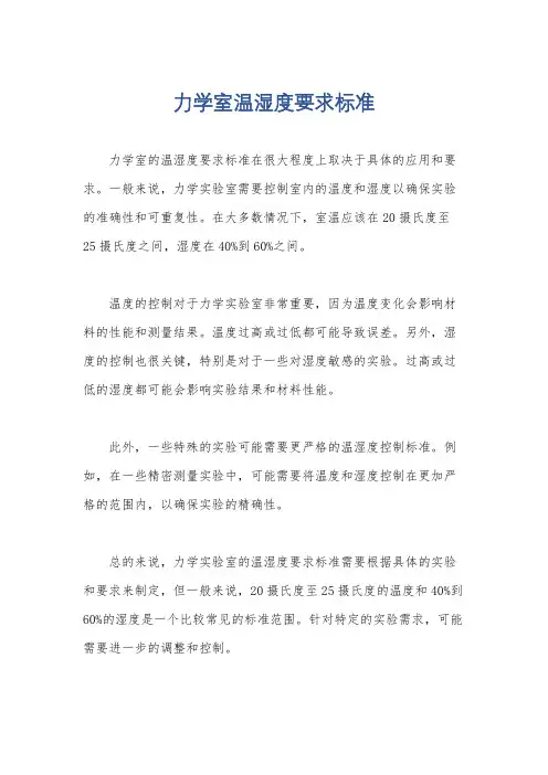 力学室温湿度要求标准