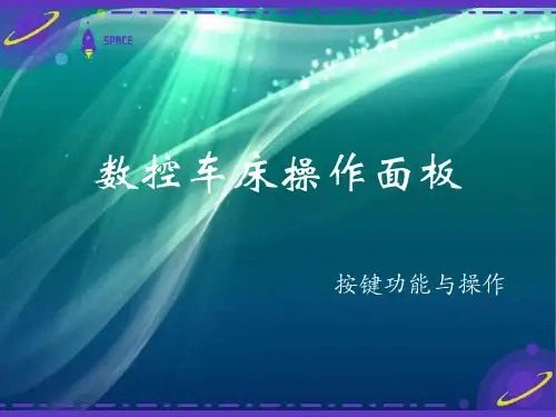 数控车床操作面板(制).