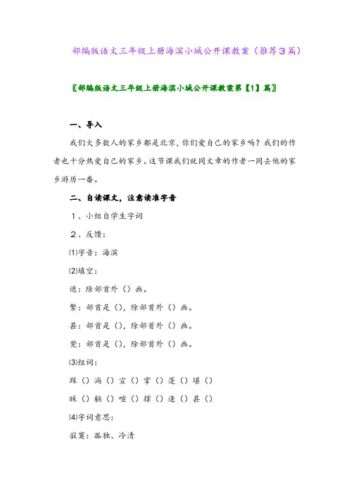 2023年部编版语文三年级上册海滨小城公开课教案(推荐3篇)