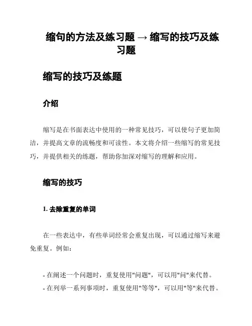 缩句的方法及练习题 → 缩写的技巧及练习题