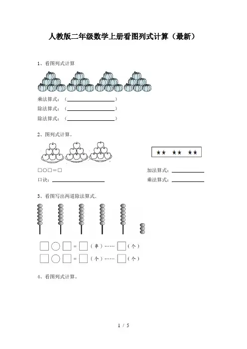 人教版二年级数学上册看图列式计算(最新)