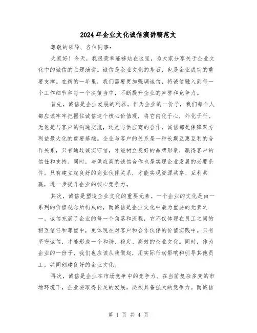 2024年企业文化诚信演讲稿范文(2篇)