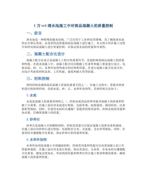 1万m3清水池施工中对商品混凝土的质量控制-文档