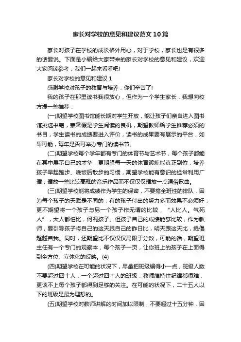 家长对学校的意见和建议范文10篇