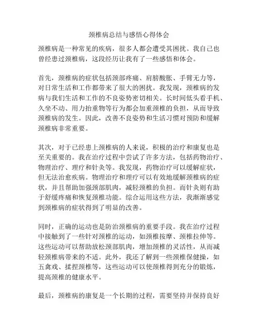 颈椎病总结与感悟心得体会