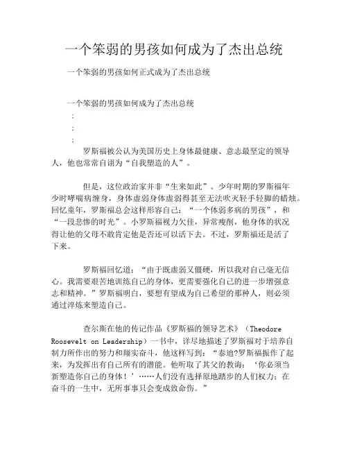 一个笨弱的男孩如何成为了杰出总统
