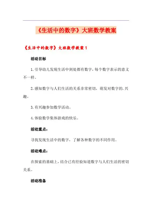 《生活中的数字》大班数学教案