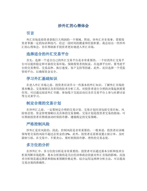 炒外汇的心得体会