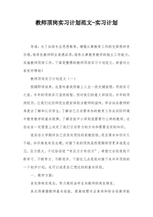 教师顶岗实习计划范文-实习计划