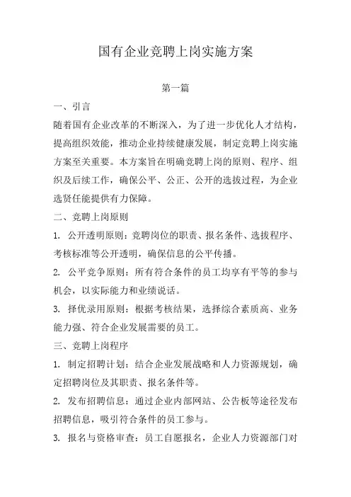 国有企业竞聘上岗实施方案