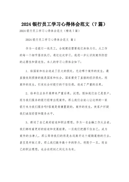 2024银行员工学习心得体会范文(7篇)