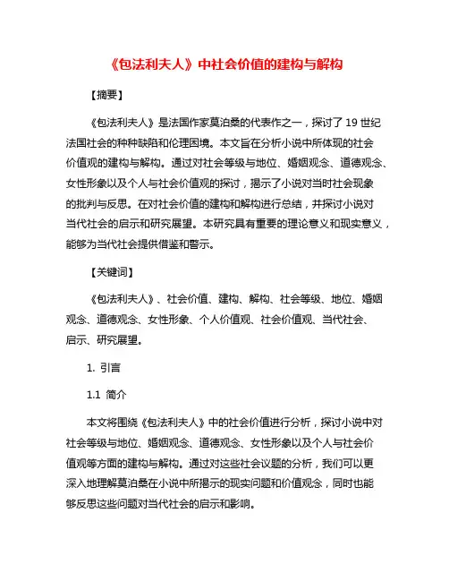 《包法利夫人》中社会价值的建构与解构