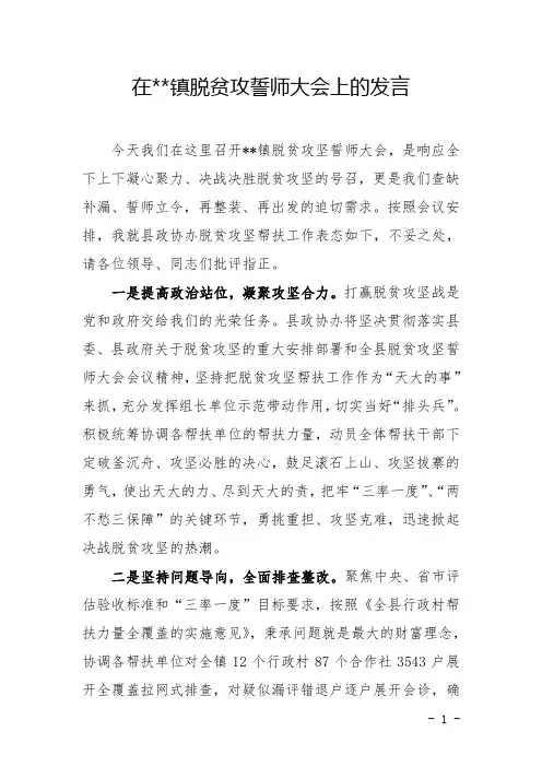 在镇脱贫攻坚誓师大会上的表态发言