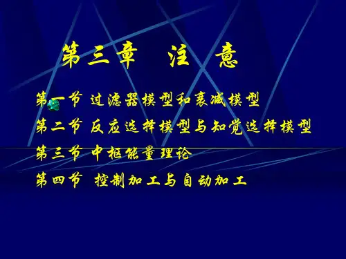 认知心理学 第3章 注意