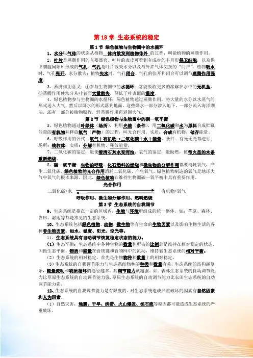 八年级生物上册 第18章 生态系统的稳定复习提要及学案(新版)苏科版