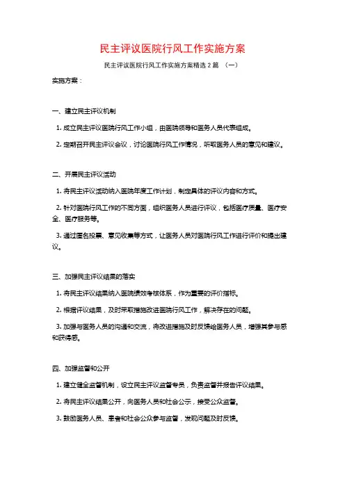 民主评议医院行风工作实施方案2篇