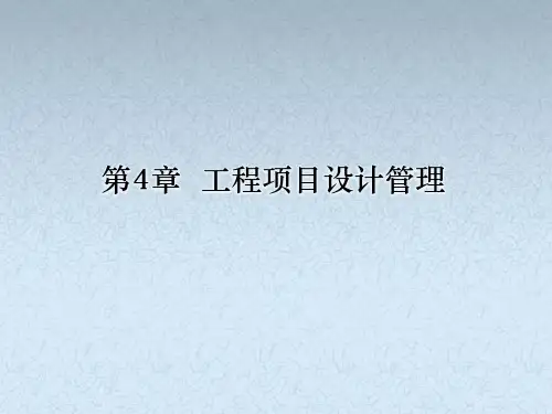 高教版王雪青工程项目管理(第二版)教学课件U4