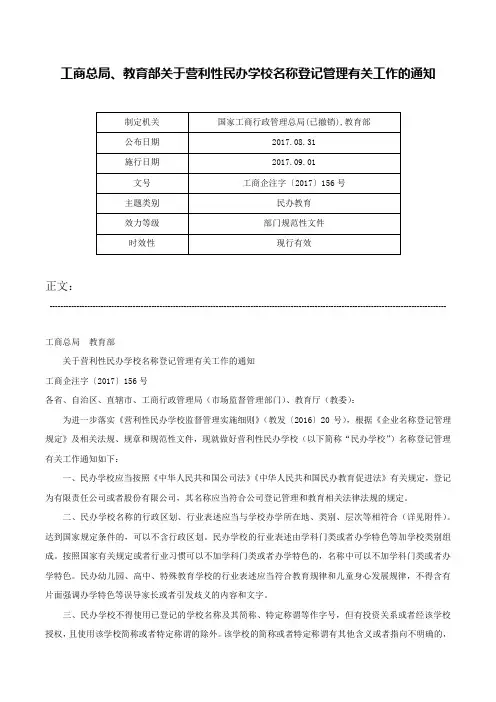 工商总局、教育部关于营利性民办学校名称登记管理有关工作的通知-工商企注字〔2017〕156号
