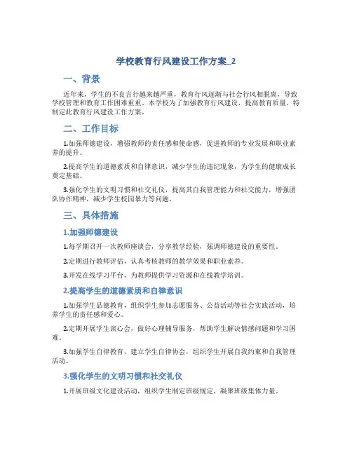 学校教育行风建设工作方案_2