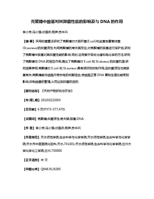 壳聚糖中胺基对其抑菌性能的影响及与DNA的作用