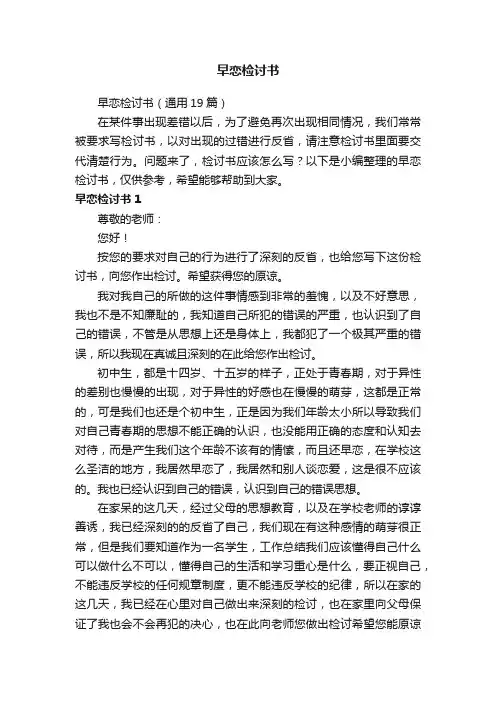 早恋检讨书（通用19篇）