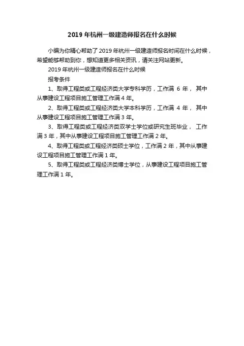 2019年杭州一级建造师报名在什么时候