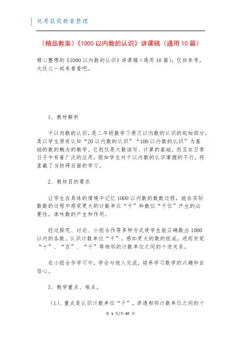 (精品教案)《1000以内数的认识》讲课稿(通用10篇)