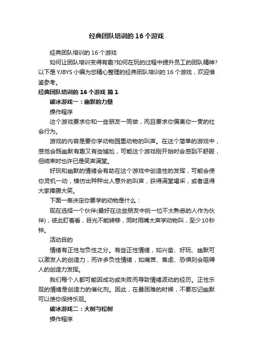 经典团队培训的16个游戏