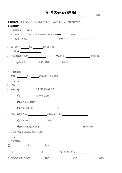 第1课夏商制度与西周封建学案