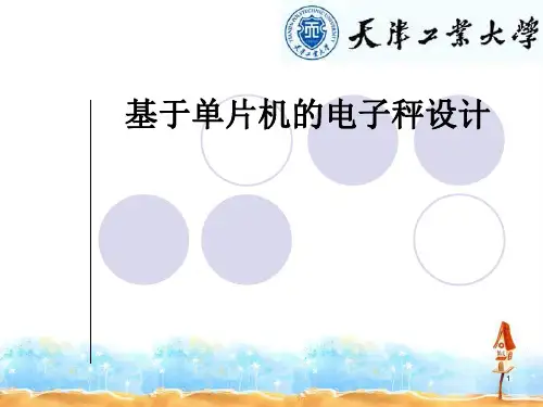 基于单片机的电子秤答辩