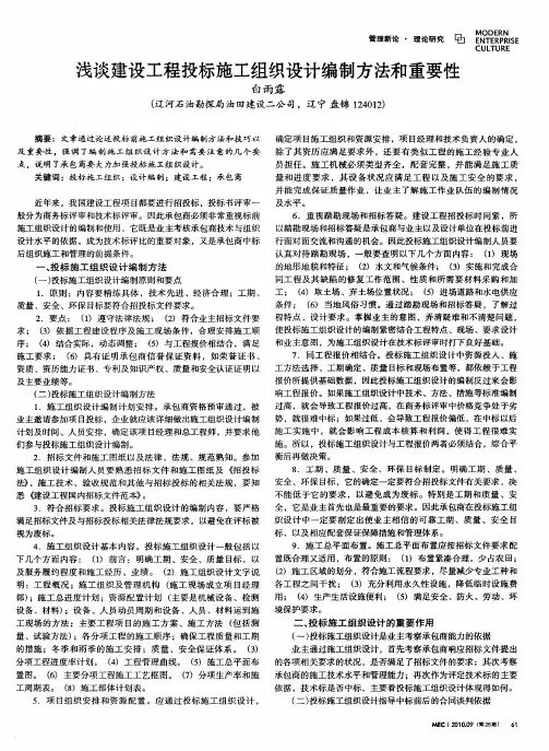 浅谈建设工程投标施工组织设计编制方法和重要性