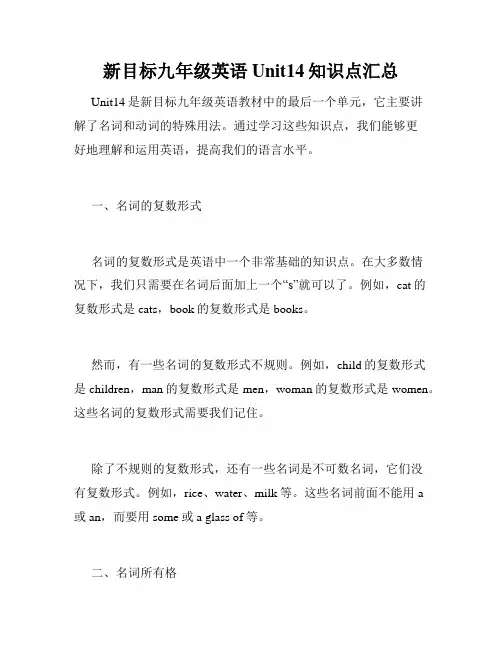 新目标九年级英语Unit14知识点汇总
