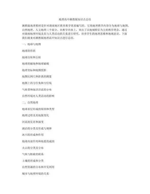 地理高中湘教版知识点总结