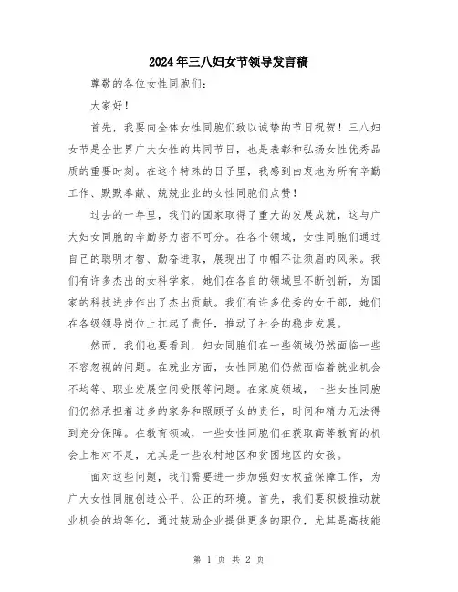2024年三八妇女节领导发言稿