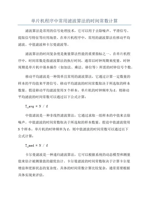 单片机程序中常用滤波算法的时间常数计算