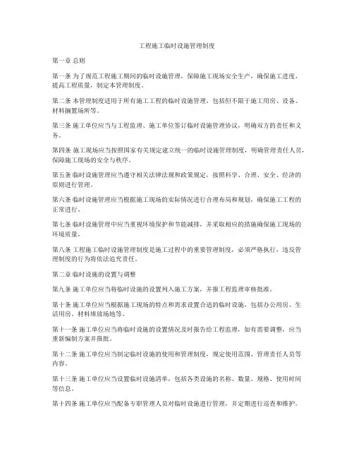 工程施工临时设施管理制度