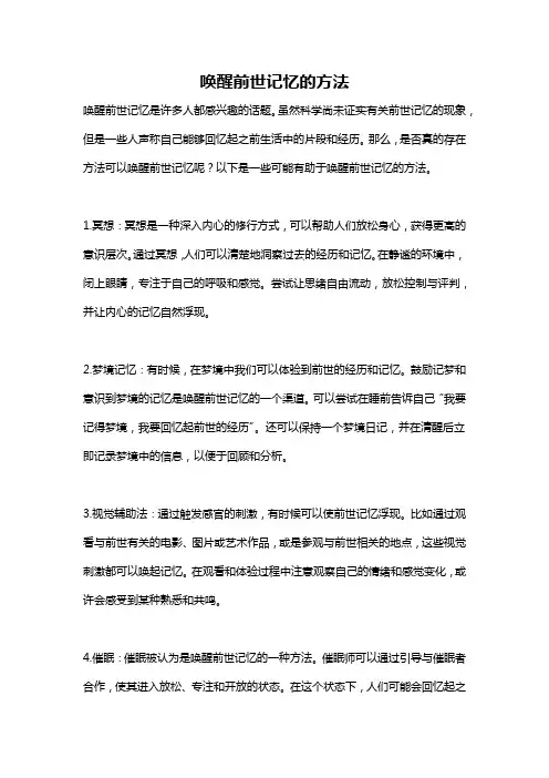 唤醒前世记忆的方法