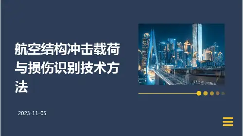 航空结构冲击载荷与损伤识别技术方法