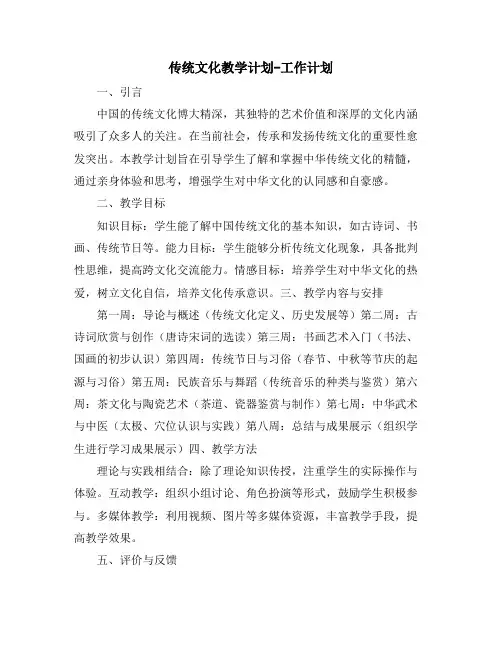 传统文化教学计划-工作计划